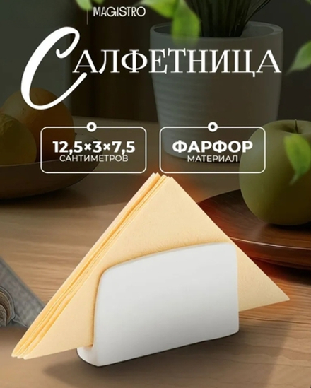 ✨️Салфетница для сервировки фарфоровая Magistro "Бланш", цвет белый,