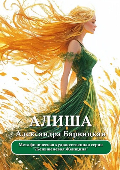 Александра Барвицкая. АЛИША | Печатная книга