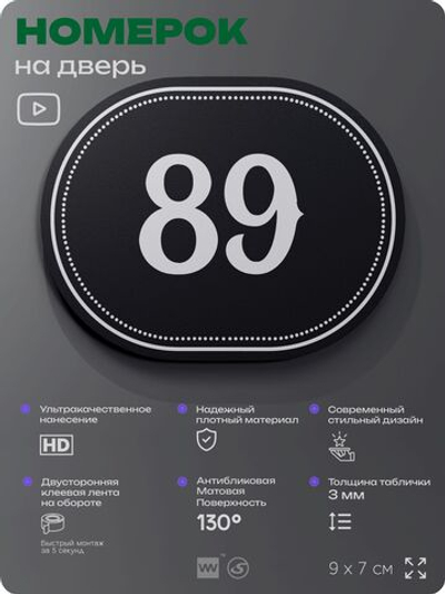 Номерок на дверь квартиры 89, для кабинета, офиса, шильдик 9 х 7 см, черный, Айдентика Технолоджи