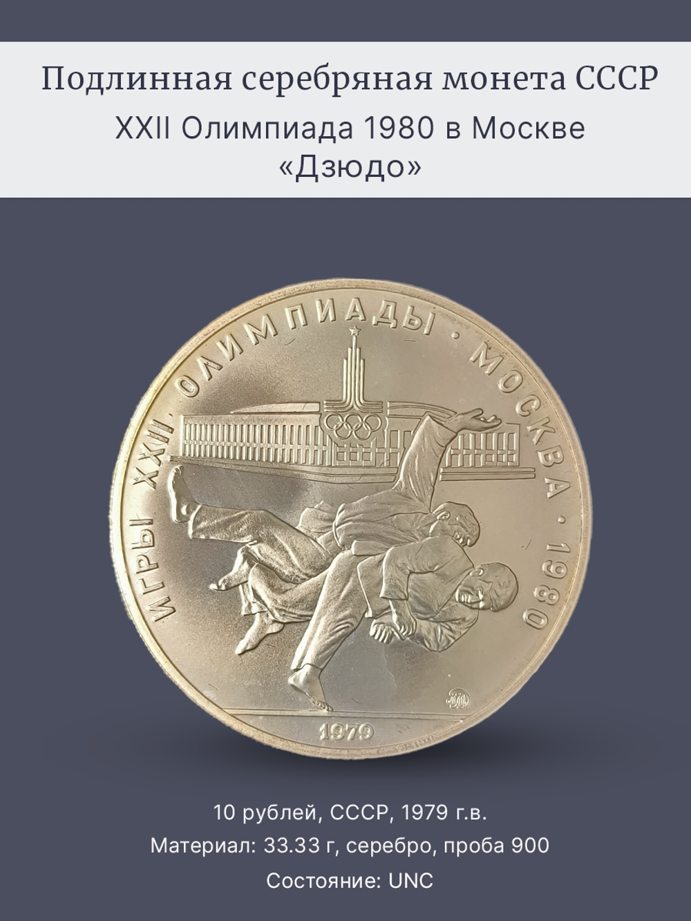 Монета 10 рублей СССР 1979 "XXII Олимпиада 1980 - Дзюдо"