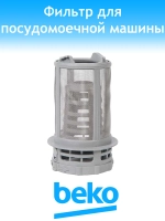 фильтр для посудомоечной машины 1740800500 Beko