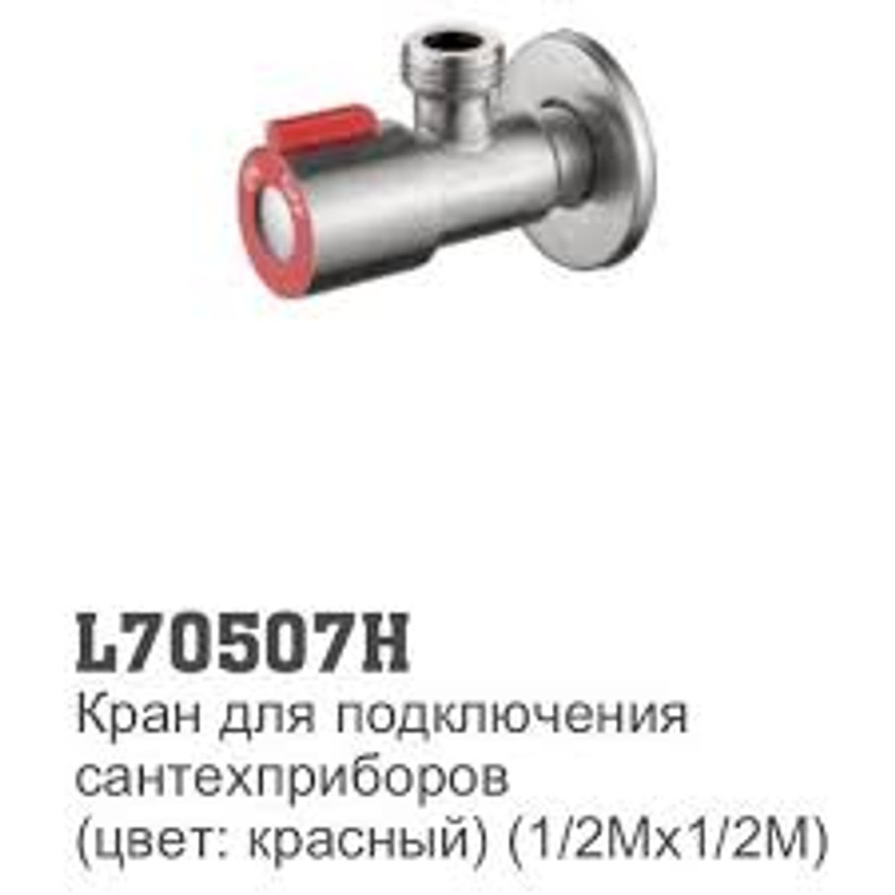 Кран угловой 1/2-1/2 LEDEME (L70507Н) красный