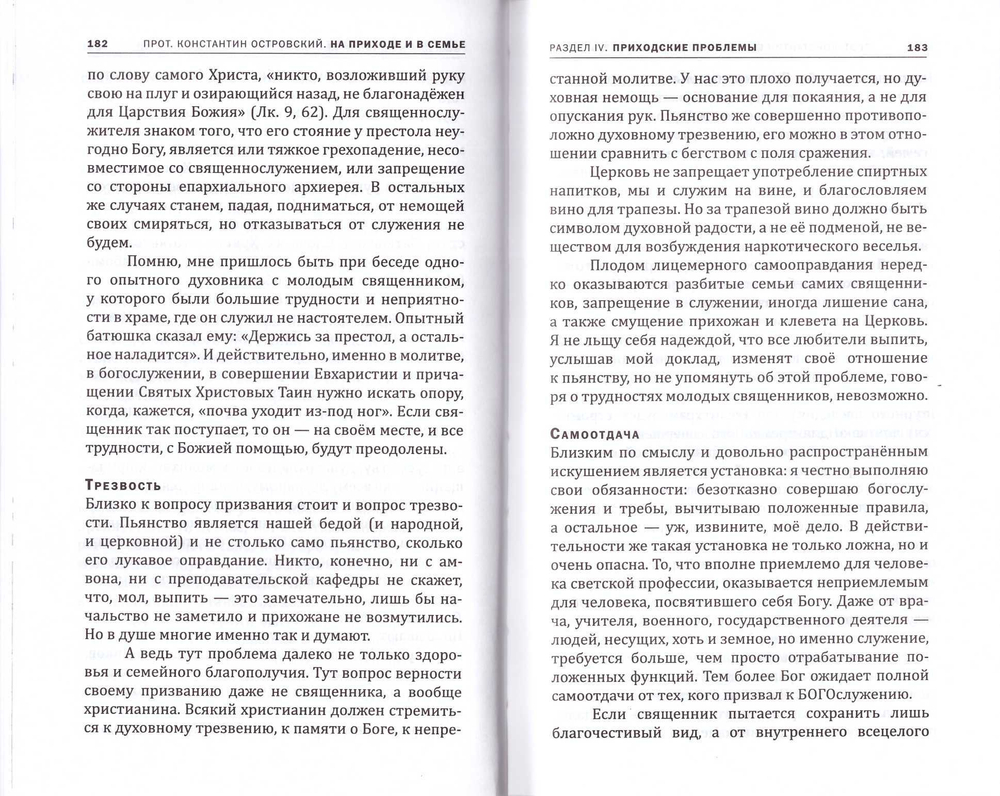 На приходе и в семье. Протоиерей Константин Островский