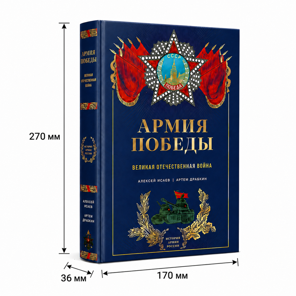 Великая Отечественная война 1941–1945 — подарочное издание Алексея Исаева и Артема Драбкина