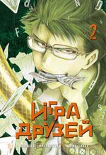Манга Игра друзей. Том 2