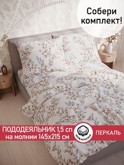 Пододеяльник перкаль Сказка "Хлопок" 1,5-спальный на молнии 145x215 см