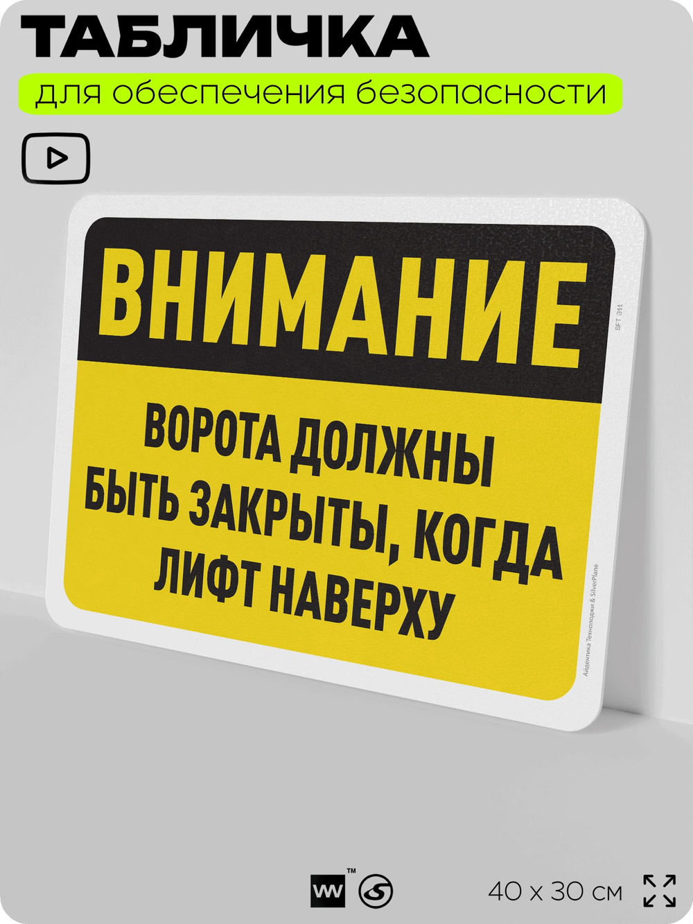 Табличка для обеспечения безопасности "Внимание, ворота должны быть закрыты, когда лифт наверху", для офиса, по охране труда для предприятия, организаций, 40х30 см, Айдентика Технолоджи