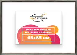 Рама 65x85 для картин и фотографий