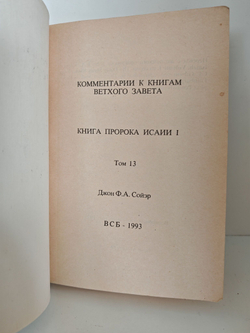 Комментарии к книгам Ветхого Завета. Тома № 13-14. Книга Пророка Исаии
