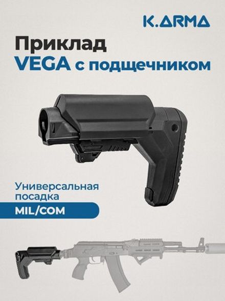 Приклад VEGA-CP телескопический, под трубы Mill-spec и Com-spec, антилюфт, K.Arma
