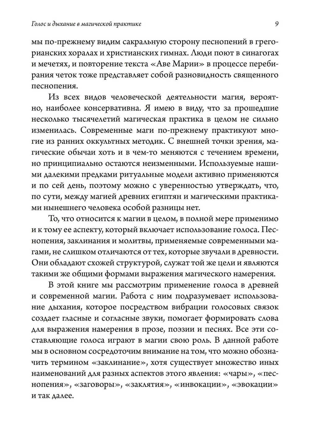 Голос и дыхание в магической практике