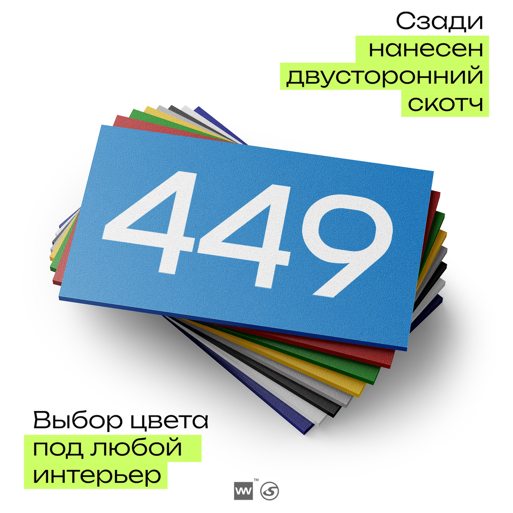 Номер на дверь 449, табличка на дверь для офиса, квартиры, кабинета, аудитории, склада, голубая 120х70 мм, Айдентика Технолоджи