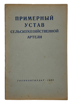 Примерный устав сельскохозяйственной артели. М.,Госполитздат,1950 г.