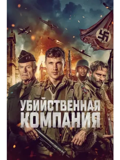 Убийственная компания (2024) (DVD-R)