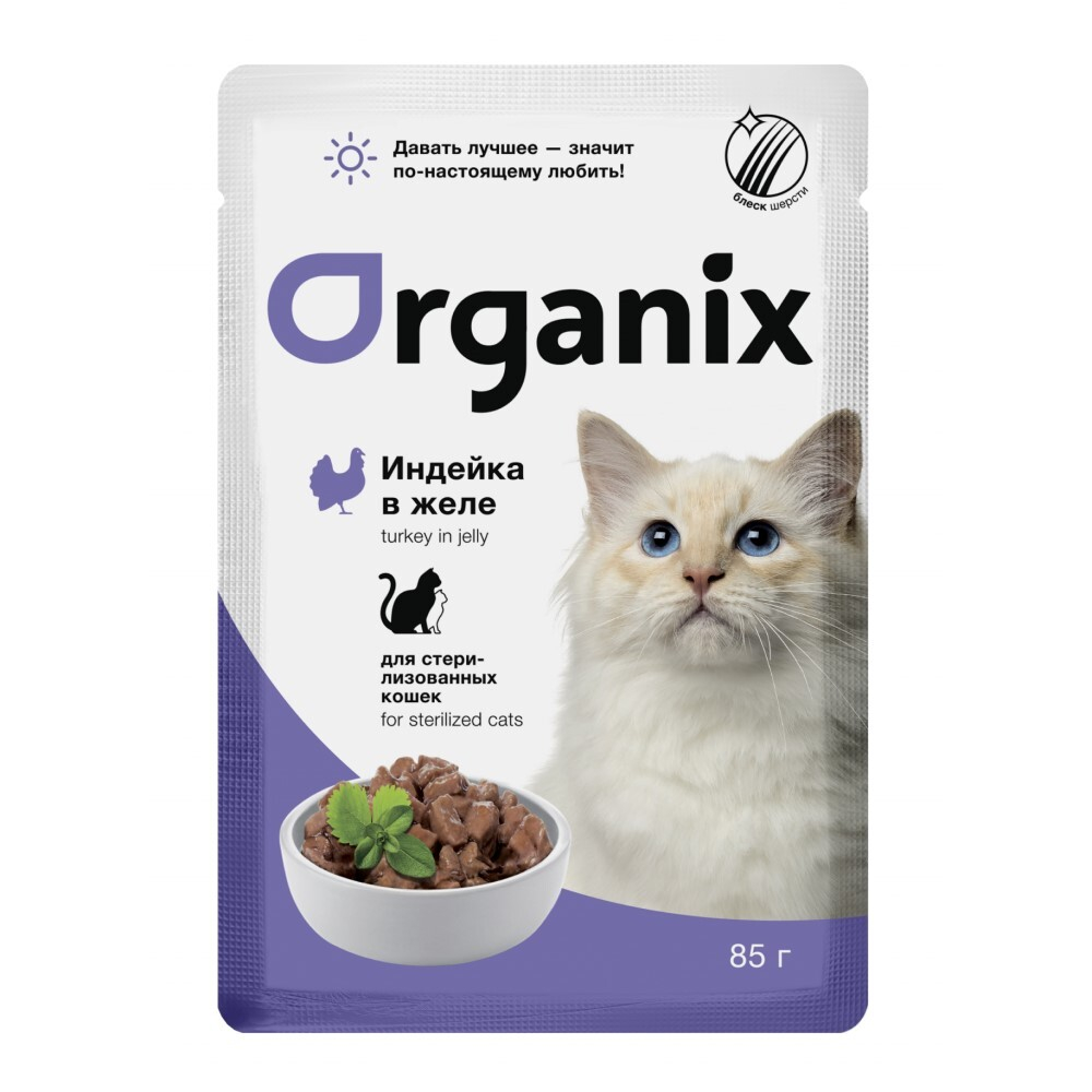 Organix 85 г - консервы (пауч) для кошек стерилизованных с индейкой (желе)