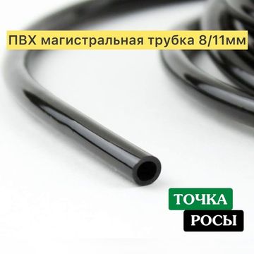 ПВХ мягкая магистральная трубка 8х11мм, 4,0bar