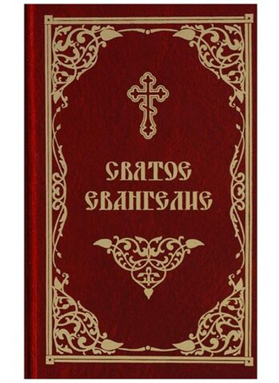 Святое Евангелие ("Скрижаль")