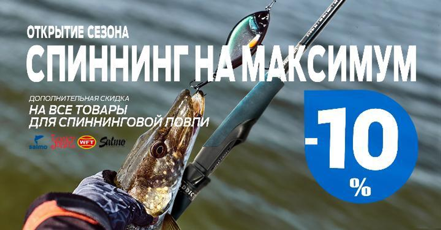 Дополнительная скидка 10% на товары для спиннинговой ловли!