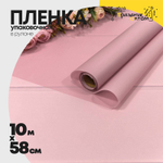 Пленка В рулоне 10 м х 58 см однотонная (Розовый)