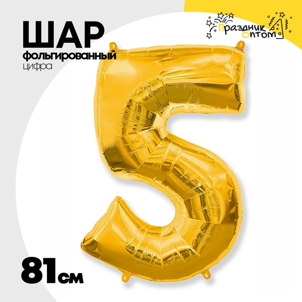 Шар фольгированный Цифра 5 81 см (Золотой)