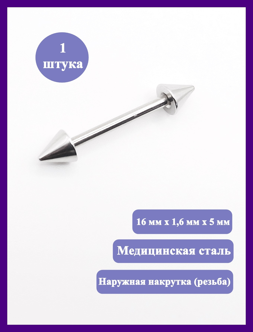 Штанга 16 мм для пирсинга языка, толщина 1,6 мм, диаметр конусов 5 мм. Медицинская сталь. 1 шт