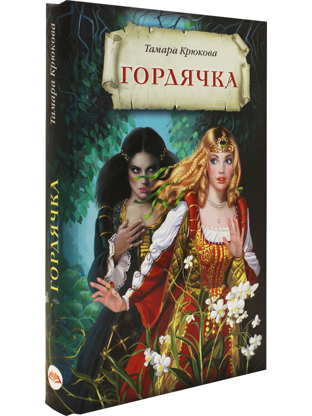 Гордячка