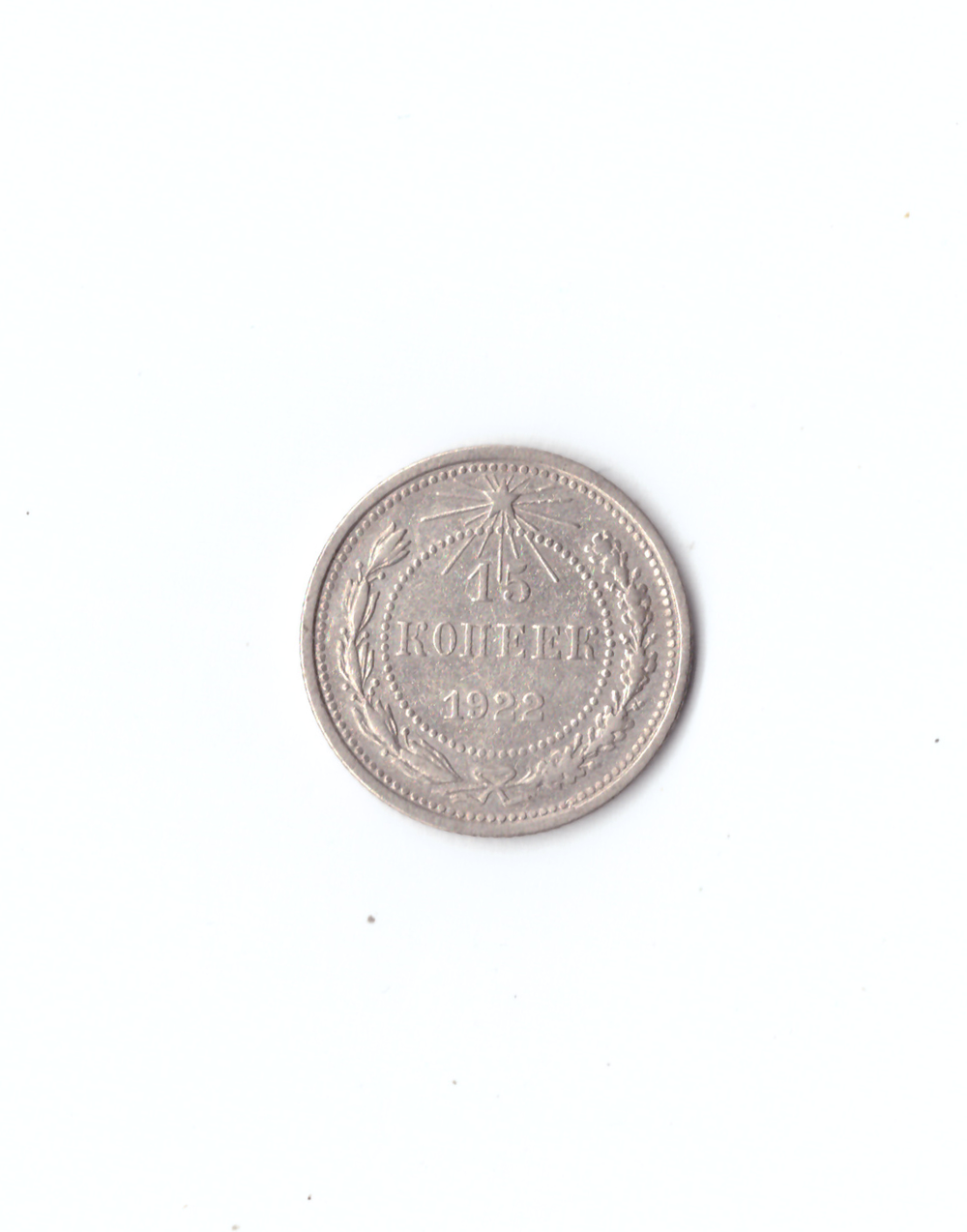 15 копеек 1922г.   UNC коллекционная