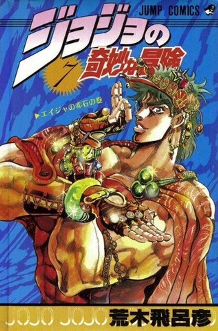 Манга Невероятные приключения ДжоДжо JoJo's Bizarre Adventure на японском. Том 7