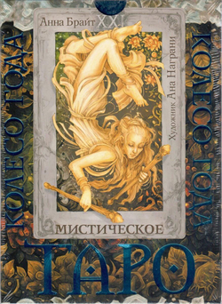 Набор "Мистическое Таро. Колесо года. Откройте секреты пяти королевств"