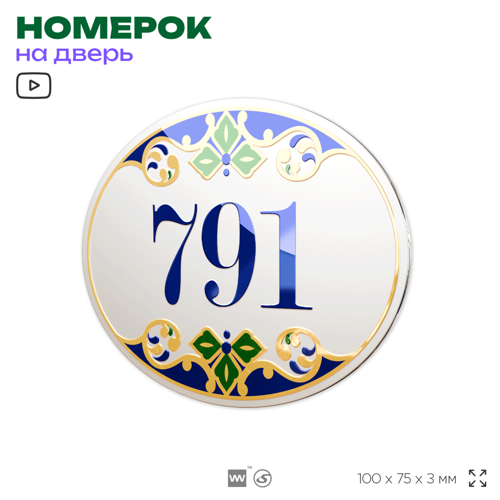 Номер на дверь квартиры 791, для кабинета, офиса, в средиземноморском стиле, шильдик 10 х 7,5 см, белый, Айдентика Технолоджи