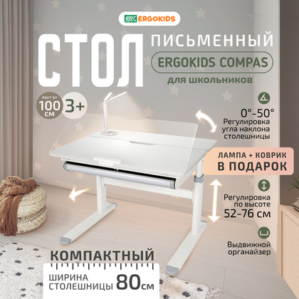 Cтол письменный для школьников Ergokids Compas ТН-308