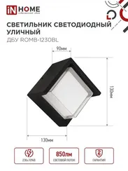 Светильник уличный светодиодный ДБУ ROMB-1230BL 12Вт 3000К IP54 черный IN HOME