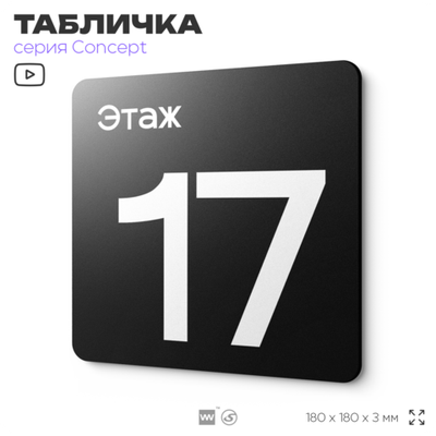 Табличка Этаж 17, на дверь и стену, навигационная и информационная, серия CONCEPT, 18х18 см, Айдентика Технолоджи