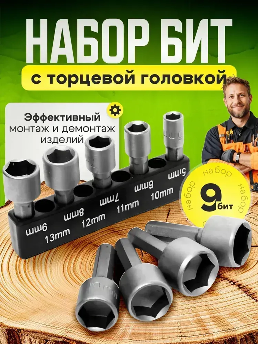 Бита с торцевой головкой для кровельных саморезов, 9 штук