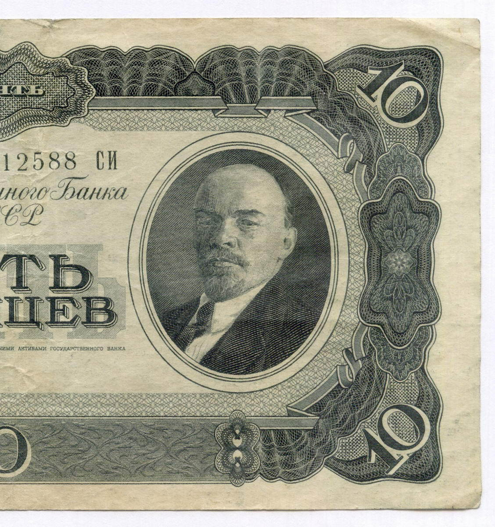 Билет Госбанка 10 червонцев 1937 год 312588 СИ. VF