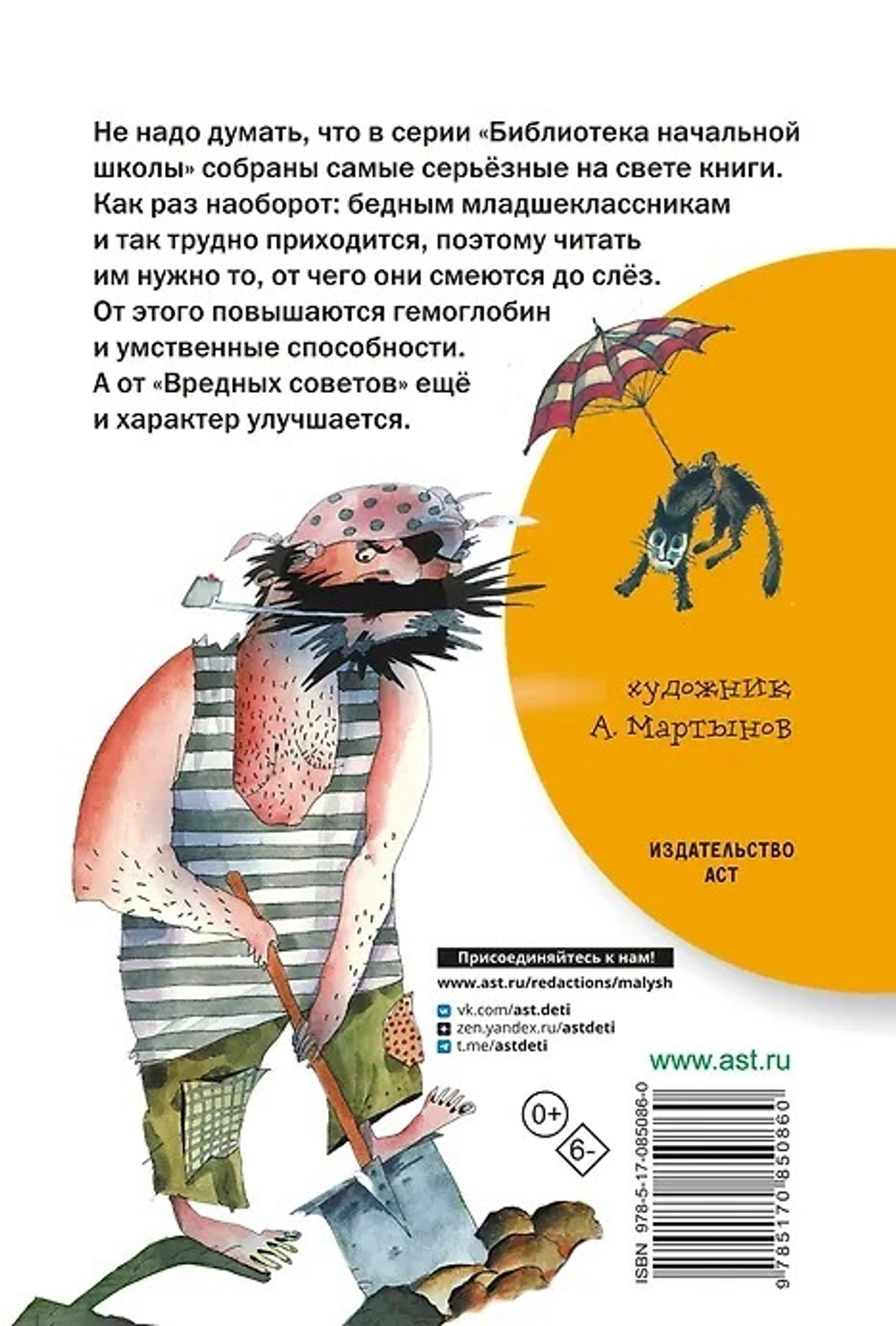 Вредные советы, изд.: АСТ, авт.: Остер Г.Б., серия.: Библиотека начальной школы