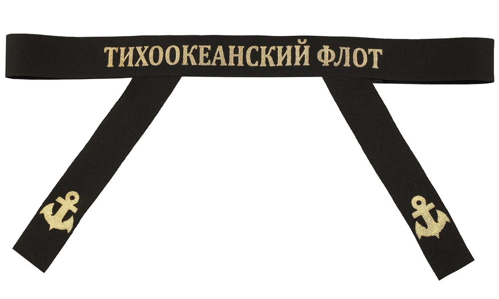 Лента на бескозырку "Тихоокеанский флот"