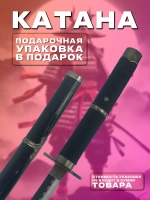Катана №18 (№4 в подарочной упаковке)