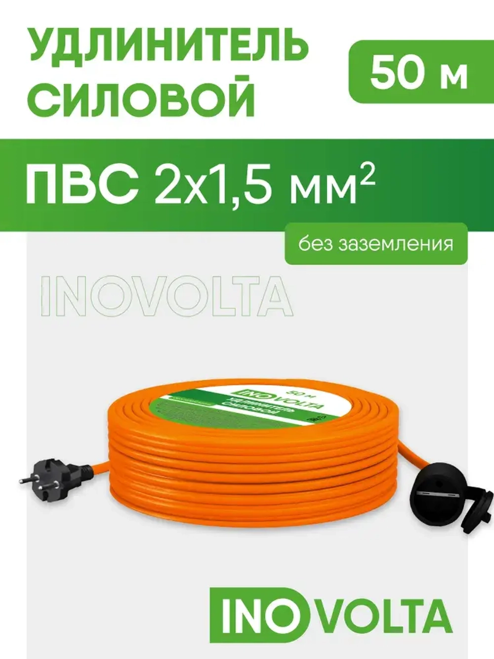 Удлинитель силовой INOVOLTA б/з ПВС 2х1,5 50м IP розетка оранж. шнур