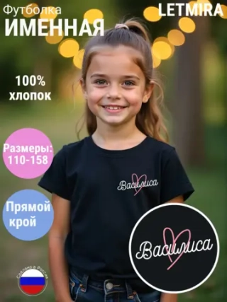 Именная футболка Василиса
