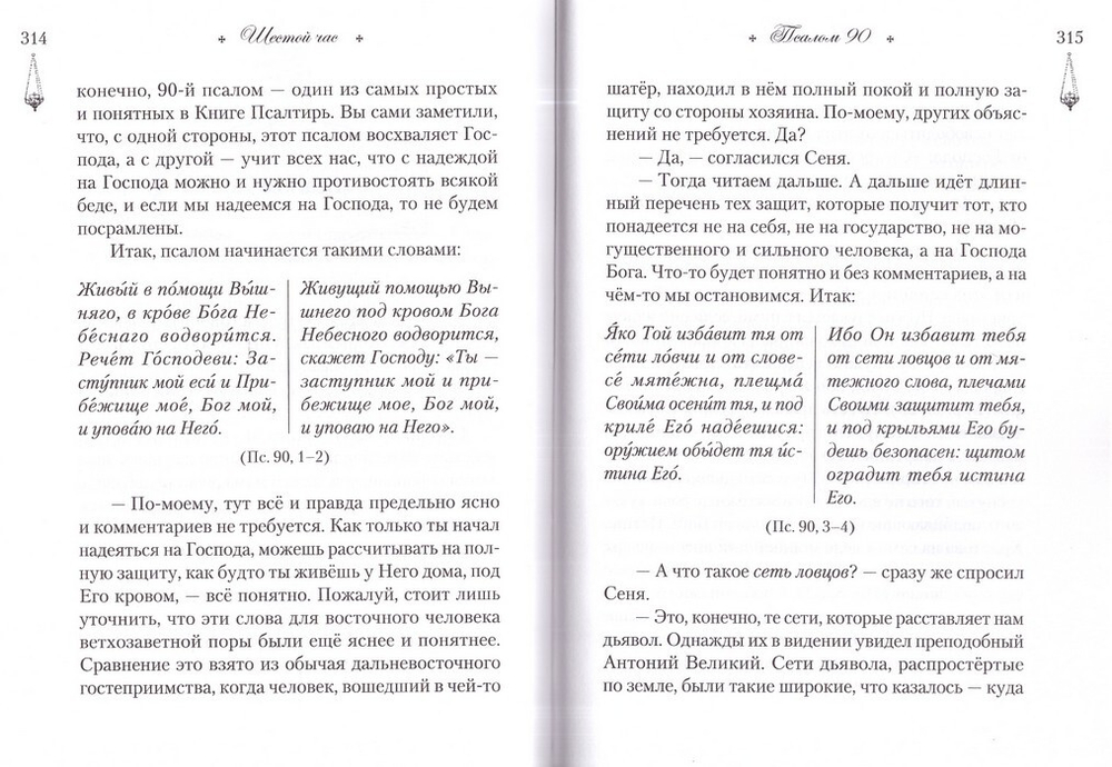 Читаем псалмы с детьми. Беседы о Часах и Шестопсалмии для детей и взрослых. Эдуард Качан