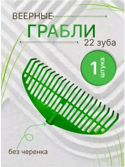 Грабли веерные пластиковые 22зуба