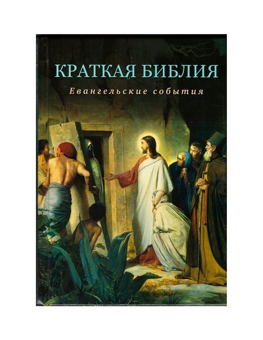 Краткая Библия. Евангельские события от Рождества до Вознесения Господа Иисуса Христа