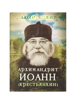 Архимандрит Иоанн (Крестьянкин). Серия "Люди Божии"