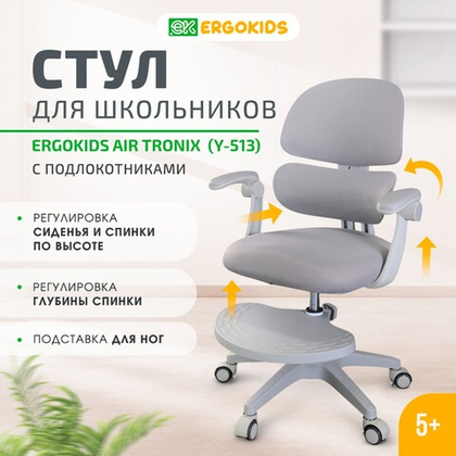 Кресло для школьника Ergokids Air Tronix FC-513 с подлокотниками