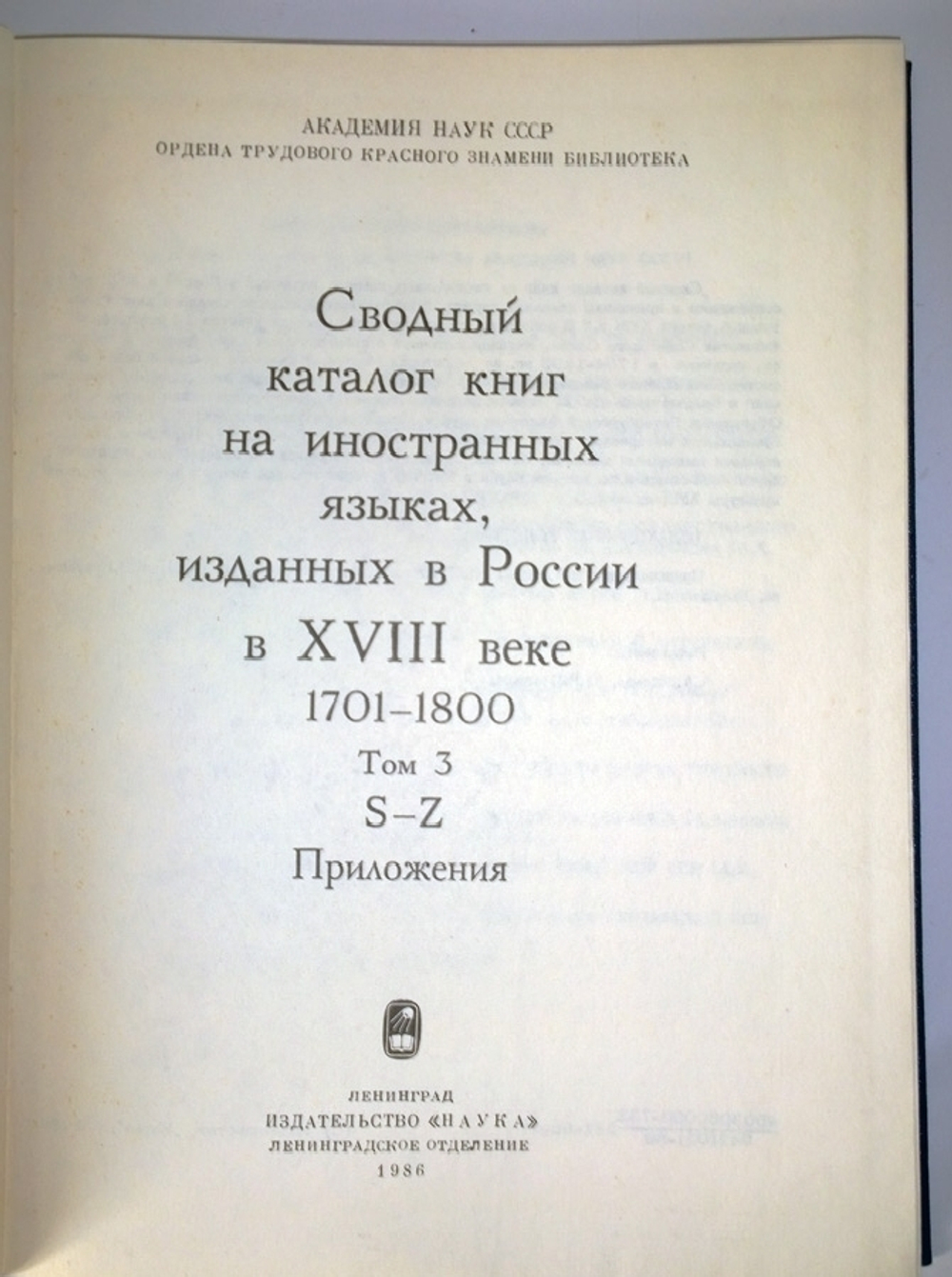 "Сводный каталог книг на иностранных языках, изданных в России в XVIII веке 1701 - 1800. В трех томах". 1984 г.