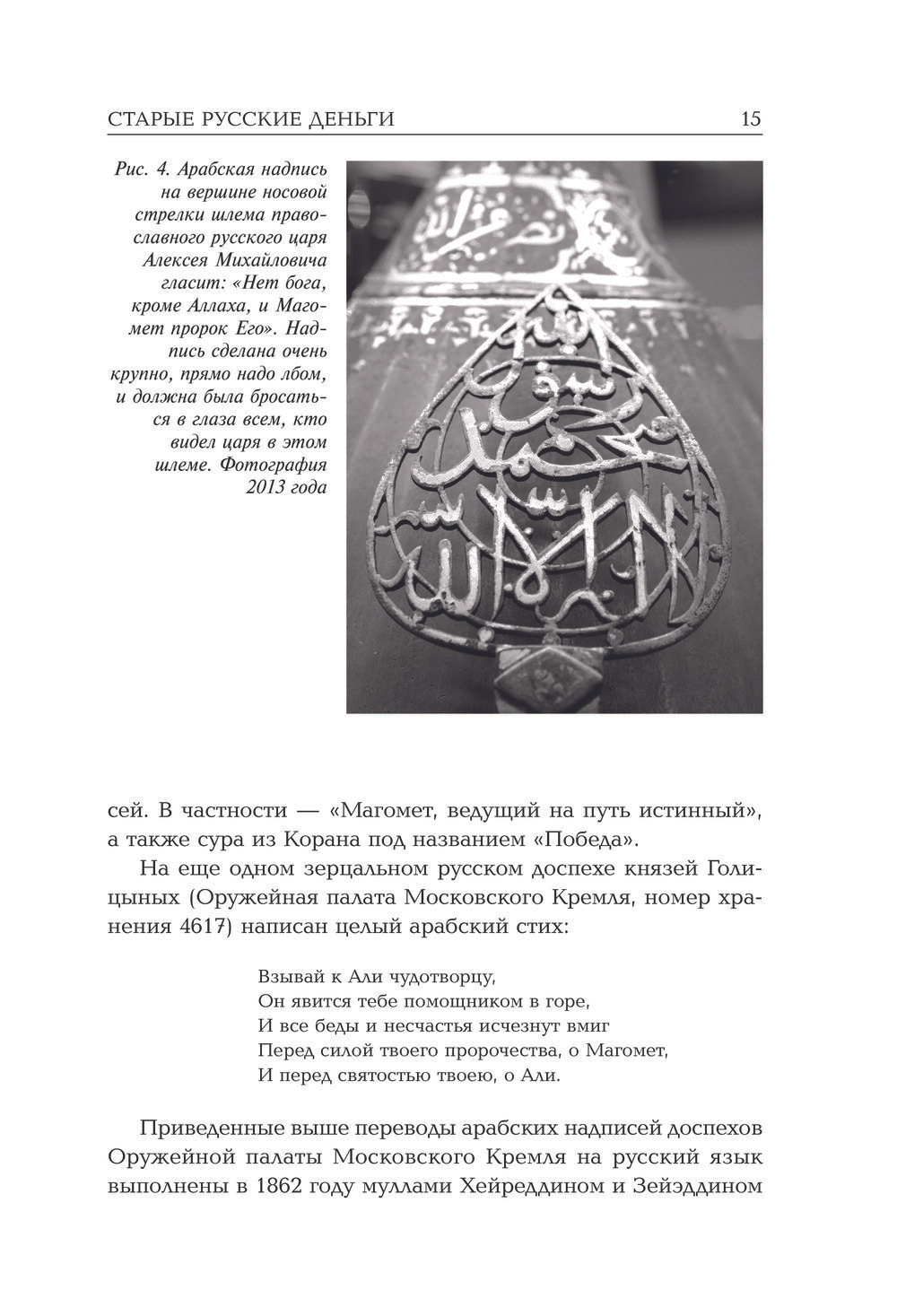 Носовский Г.В, Фоменко А.Т. &lt;&lt;Старые русские деньги. Средневековые русские монеты с арабскими надписями&gt;&gt;