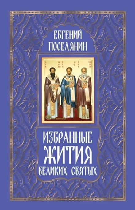 Избранные жития великих святых (Омега-Л) (Поселянин Е.А.)