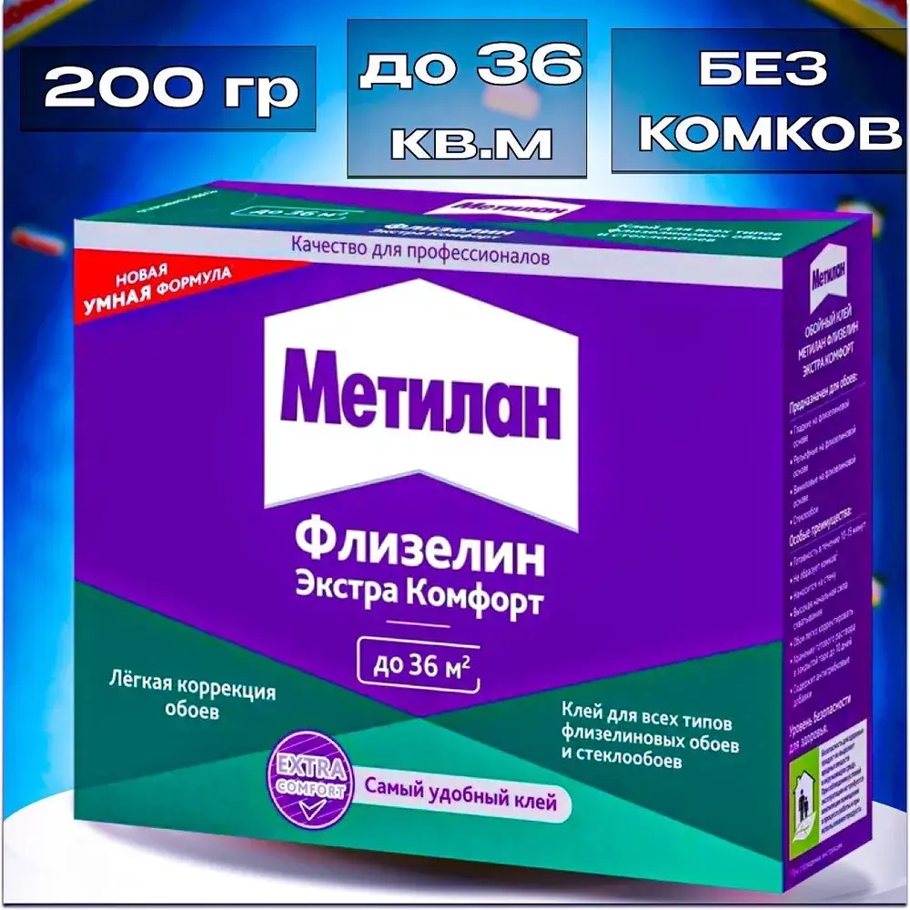 Клей для обоев Метилан Флизелин Экстра Комфорт 200 г 36 м2, для всех типов флизелиновых обоев и стеклообоев, виниловых, бумажных, универсальный
