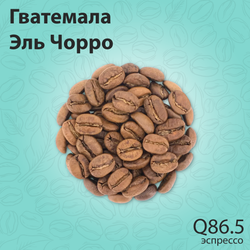 Кофе Гватемала Эль Чорро